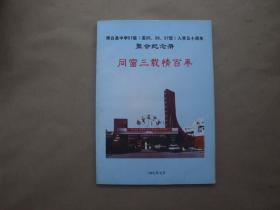 《同窗三载情百年》——博白中学57级（高35、36、37班）入学五十年聚会纪念册