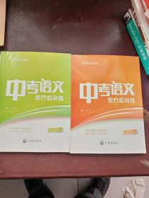 中考语文全方位训练【知识梳理】、中考语文全方位训练【知识训练】品佳 内页干净