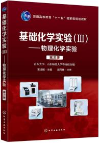 基础化学实验Ⅲ物理化学实验宋淑娥化学工业出版社9787122341792