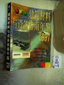 建筑材料与设备指南年鉴1997