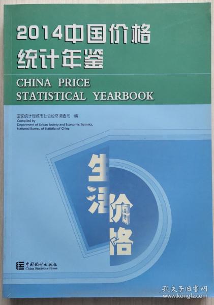 2014中国价格统计年鉴