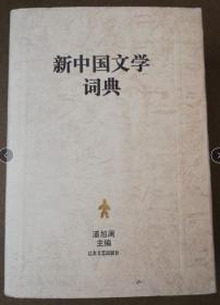 新中国文学词典 江苏文艺
