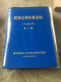 民事法律政策选编第二辑