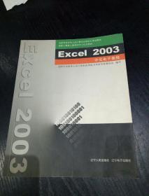 Excel 2003中文电子表格