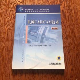 机械CAD/CAM技术（第3版）