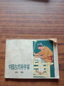 连环画:中国古代科学家(续集)80年1版1印