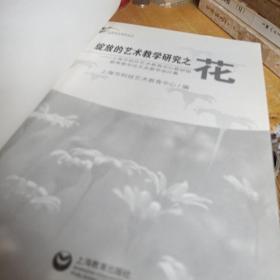 绽放的艺术教学研究之花 : 上海市校外艺术教育中心教研组教育教学论文及教学设计集