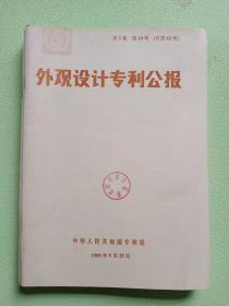 外观设计专利公报1989年  第5卷  第10号  （总第62号）