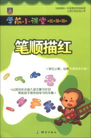 学前小课堂[ 笔顺描红]