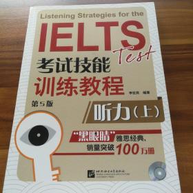 黑眼睛·IELTS考试技能训练教程： 听力