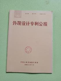 外观设计专利公报1990年  第6卷  第15号