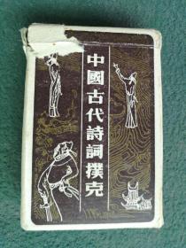 早期名家绘画撲克《中国古代诗词》54张（全）