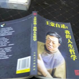 王蒙自述:我的人生哲学(一版一印，D架4排)