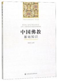 中国佛教基础知识/“中国五大宗教基础知识”系列丛书