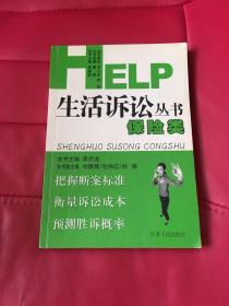 HELP生活诉讼丛书.保险类