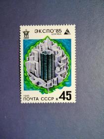 外国邮票  苏联邮票 1985年 全苏邮展 （无邮戳新票)