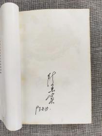 陈忠实签名本代表作《白鹿原》中国现代文学名著，茅盾文学奖获奖作品