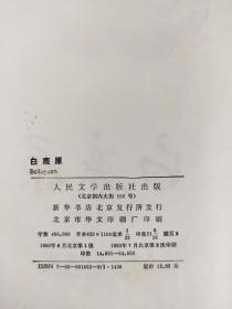 陈忠实签名本代表作《白鹿原》中国现代文学名著，茅盾文学奖获奖作品