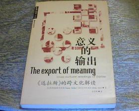 意义的输出：《达拉斯》的跨文化解读