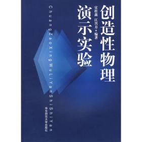 创造性物理演示实验