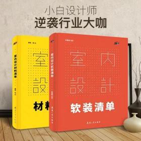 室内设计软装材料清单 室内材料应用 初级设计师宝典经典搭配 精细化分类室内