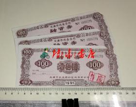 天津市药业公司融资券 （面值100元、编号0006293-0006295）三张合售