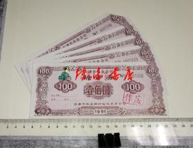 天津市药业公司融资券 （面值100元、编号0005102-0005106）五张合售