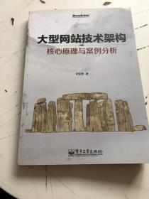 大型网站技术架构：核心原理与案例分析封面有污渍