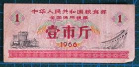 各类票证----1966年壹市斤全国粮票B