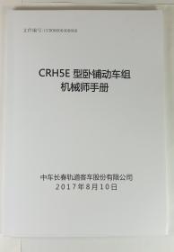 CRH5E动车组机械师