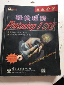 轻松玩转Photoshop 6中文版（1CD）