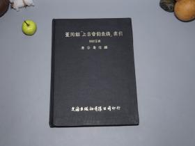 《庆谷寿信： 董同龢 上古音韵表稿 索引 附订正表》（16开 精装）1978年版 少见 品好◆ [国学古籍 古文字学 音韵学 语言学 古代汉语 上古汉字发音读音 研究文献]