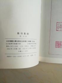 启功絮语1994初版3000册