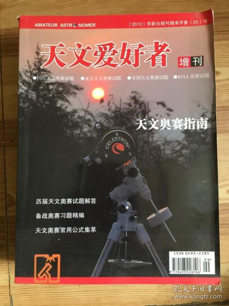 天文爱好者：2010年增刊（天文奥赛指南）