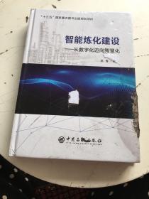 智能炼化建设——从数字化迈向智慧化书封面破损有水渍（作者签赠本）