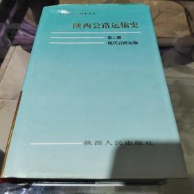 陕西公路运输史.第二册.现代公路运输