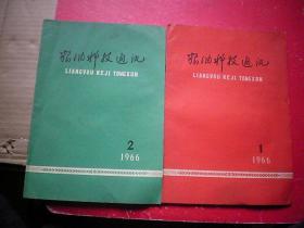 创刊号1966年1，2期【粮油科技通讯】