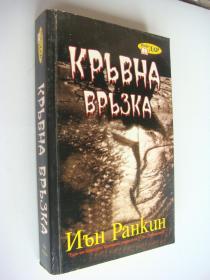 КРЬВНА　ВРЬЗКА 保加利亚语 原版 大32开