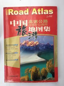 中国高速公路及城乡公路网旅游地图集