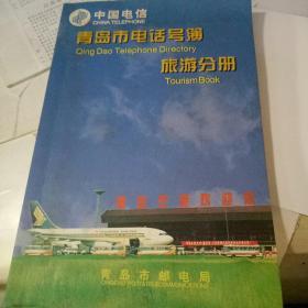 中国电信 青岛市电话号码 旅游分册 1997