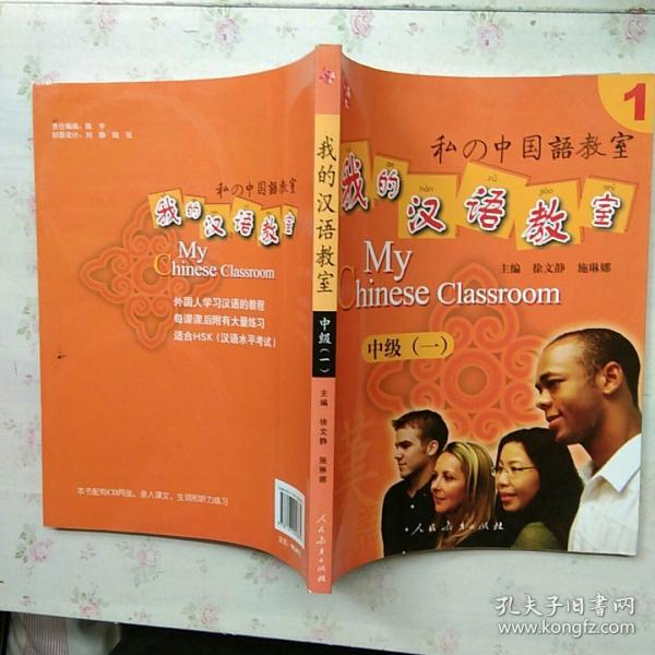 人教海文·我的汉语教室：中级1【2光盘】【内页干净】现货