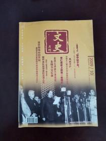 文史月刊 2009年第10期