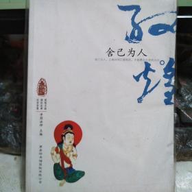 敦煌心灵之旅-舍己为人