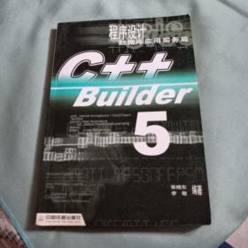 C++ Builder 5程序设计.数据库应用实务篇