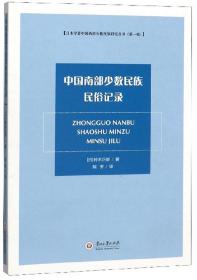 中国南部少数民族民俗记录