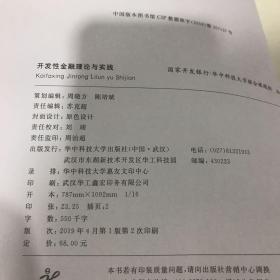 开发性金融理论与实践/普通高等院校国际化与创新型人才培养现代经济学专业课程“十三五”规划系列教材