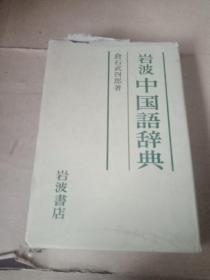 岩波中国语辞典（日文原版书）