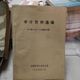 审计资料选编（1912-1948）