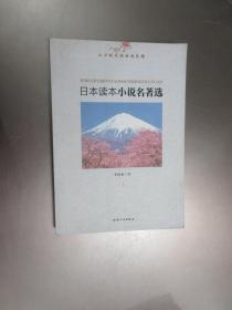 日本读本小说名著选  上