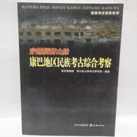 穿越横断山脉：康巴地区民族考